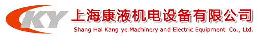 上海康液机电设备有限公司