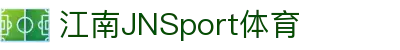 JN江南·(中国区)体育官方网站-JN SPORTS